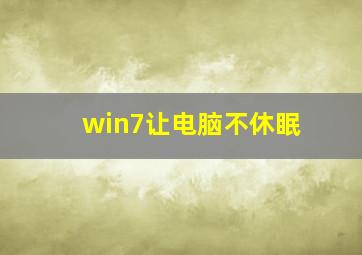 win7让电脑不休眠