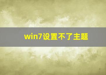 win7设置不了主题