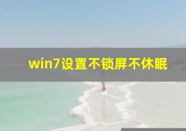 win7设置不锁屏不休眠