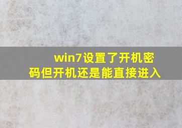 win7设置了开机密码但开机还是能直接进入