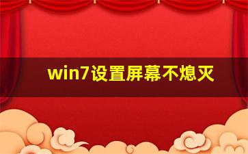 win7设置屏幕不熄灭