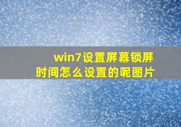 win7设置屏幕锁屏时间怎么设置的呢图片