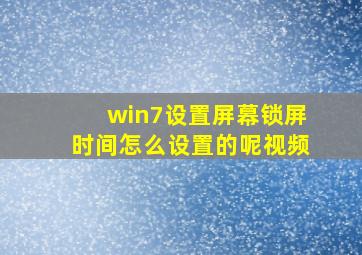 win7设置屏幕锁屏时间怎么设置的呢视频