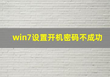 win7设置开机密码不成功