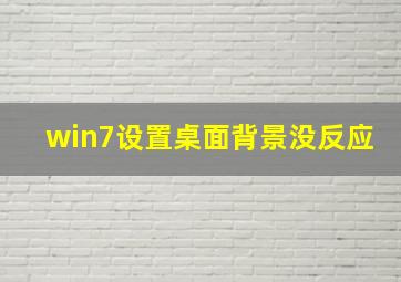 win7设置桌面背景没反应