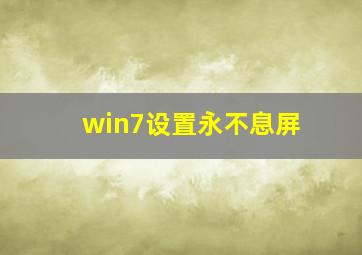 win7设置永不息屏