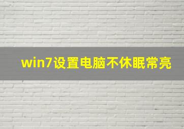 win7设置电脑不休眠常亮