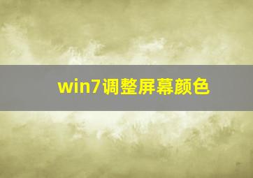 win7调整屏幕颜色