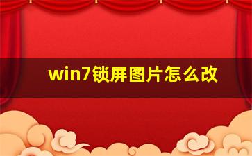 win7锁屏图片怎么改