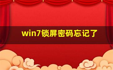 win7锁屏密码忘记了