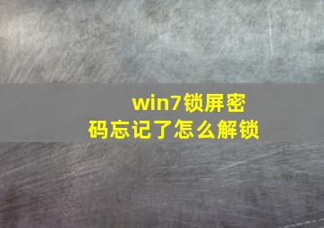 win7锁屏密码忘记了怎么解锁