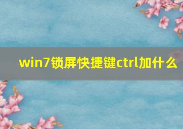 win7锁屏快捷键ctrl加什么