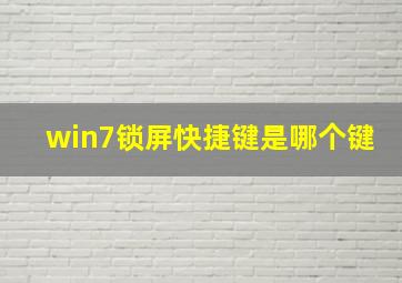 win7锁屏快捷键是哪个键