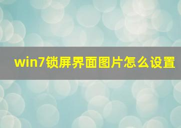 win7锁屏界面图片怎么设置