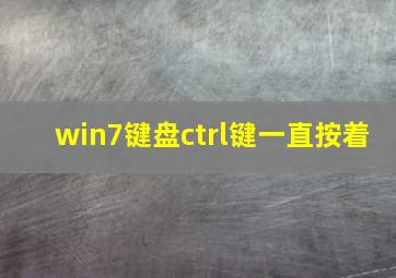 win7键盘ctrl键一直按着