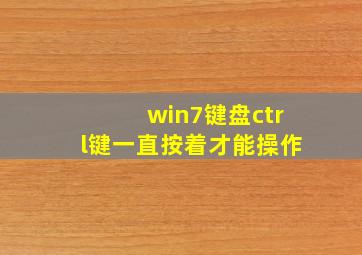 win7键盘ctrl键一直按着才能操作