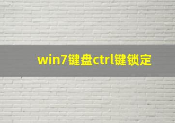 win7键盘ctrl键锁定