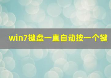 win7键盘一直自动按一个键