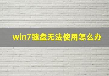 win7键盘无法使用怎么办