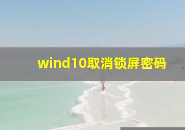 wind10取消锁屏密码