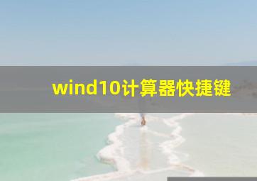 wind10计算器快捷键