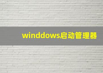 winddows启动管理器