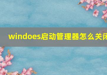 windoes启动管理器怎么关闭