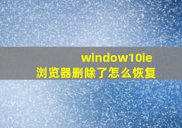 window10ie浏览器删除了怎么恢复