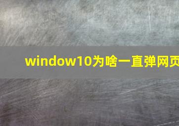 window10为啥一直弹网页