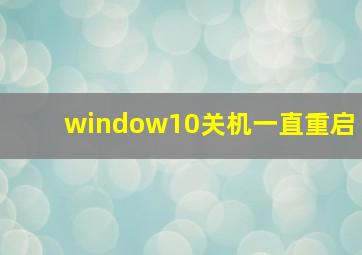 window10关机一直重启