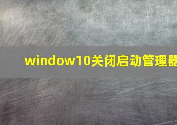 window10关闭启动管理器