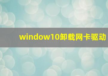 window10卸载网卡驱动