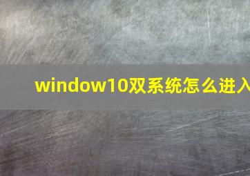 window10双系统怎么进入