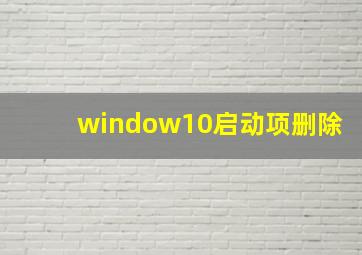 window10启动项删除