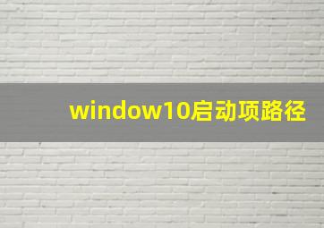 window10启动项路径