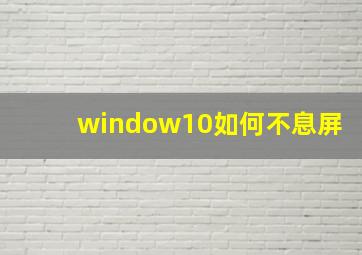 window10如何不息屏