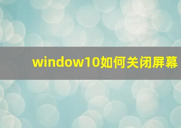 window10如何关闭屏幕