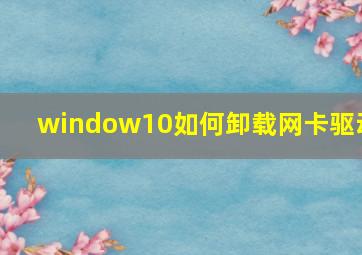 window10如何卸载网卡驱动