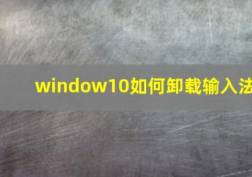 window10如何卸载输入法