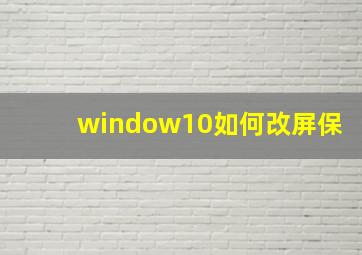 window10如何改屏保