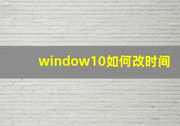 window10如何改时间