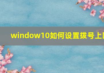 window10如何设置拨号上网