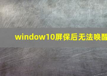 window10屏保后无法唤醒