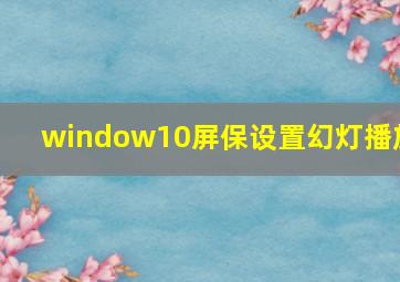 window10屏保设置幻灯播放