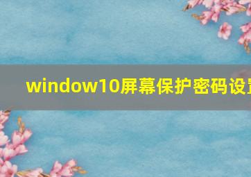 window10屏幕保护密码设置