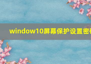 window10屏幕保护设置密码