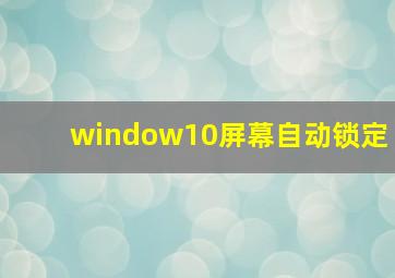 window10屏幕自动锁定