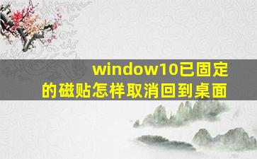 window10已固定的磁贴怎样取消回到桌面