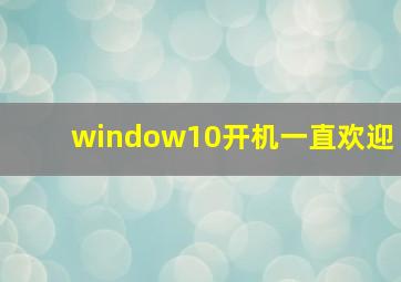 window10开机一直欢迎