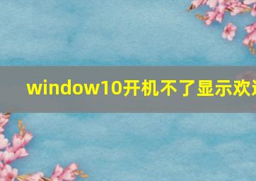 window10开机不了显示欢迎